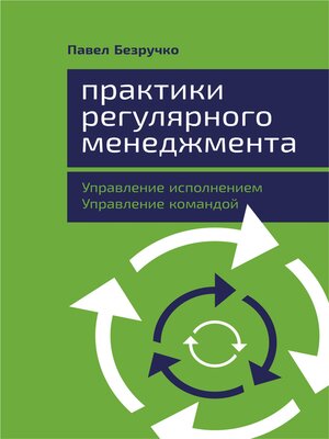 cover image of Практики регулярного менеджмента